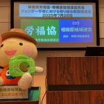 ジェンダー平等における取り組み教養講演開催！！