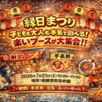 2026夏休み企画縁日開催決定